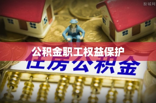 大湖公积金职工权益保护