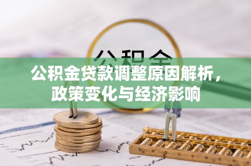 大湖公积金贷款调整原因解析，政策变化与经济影响