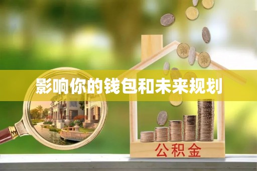 大兴影响你的钱包和未来规划