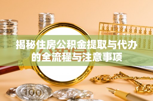 墨脱揭秘住房公积金提取与代办的全流程与注意事项