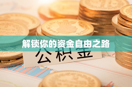 陇西解锁你的资金自由之路