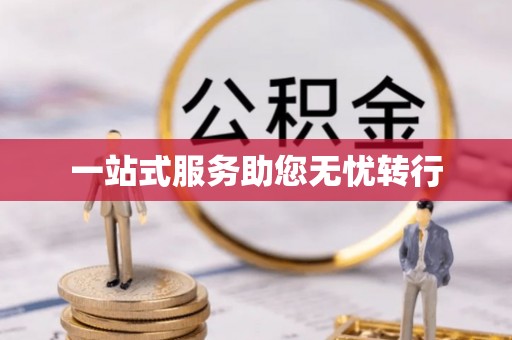 朗县一站式服务助您无忧转行