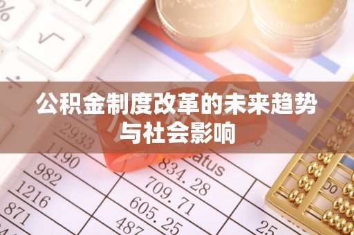 陇西公积金制度改革的未来趋势与社会影响