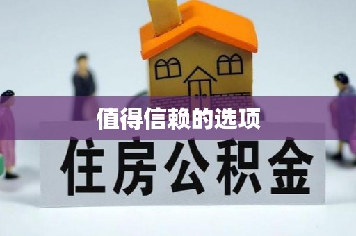 宽城值得信赖的选项