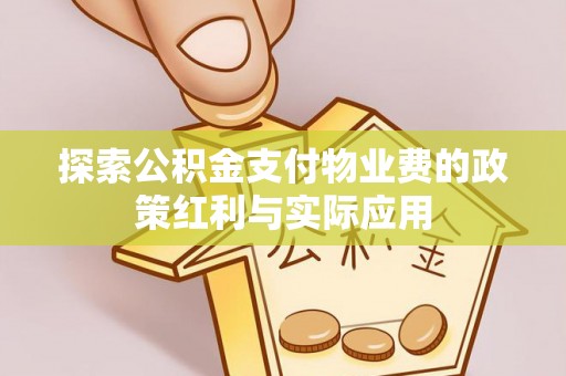 陆河探索公积金支付物业费的政策红利与实际应用