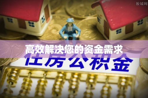 美兰高效解决您的资金需求
