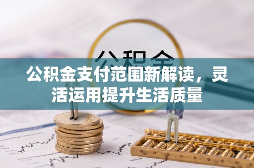 美兰公积金支付范围新解读，灵活运用提升生活质量