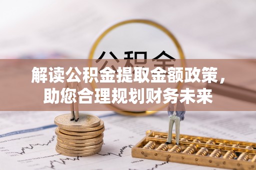 美兰解读公积金提取金额政策，助您合理规划财务未来