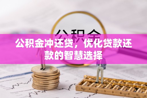 陆河公积金冲还贷，优化贷款还款的智慧选择