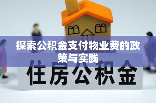 爱民探索公积金支付物业费的政策与实践