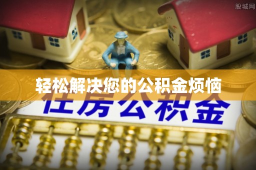爱民轻松解决您的公积金烦恼