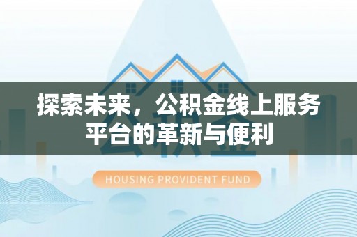 南部探索未来，公积金线上服务平台的革新与便利