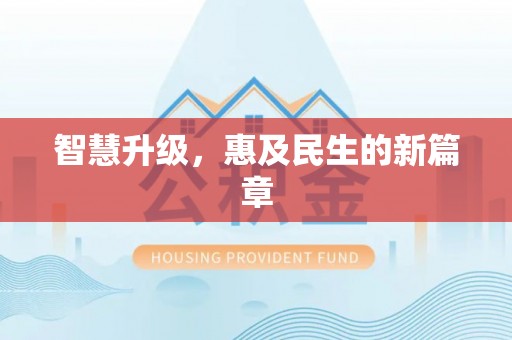 南部智慧升级，惠及民生的新篇章
