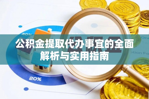 美兰公积金提取代办事宜的全面解析与实用指南