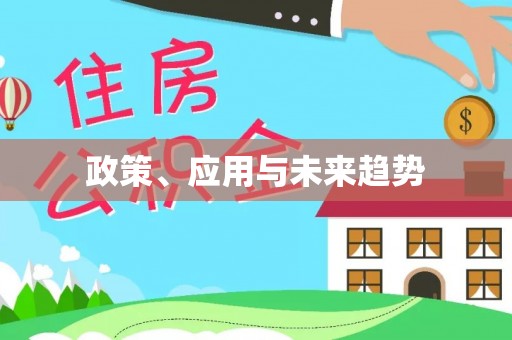 湖南政策、应用与未来趋势