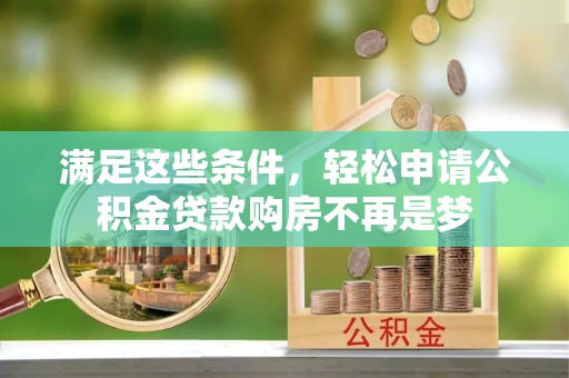 左权满足这些条件，轻松申请公积金贷款购房不再是梦