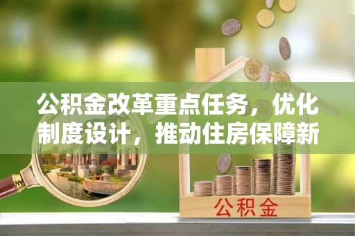 左权公积金改革重点任务，优化制度设计，推动住房保障新发展