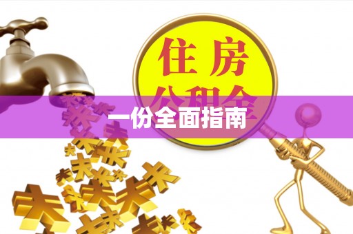 岳普湖一份全面指南