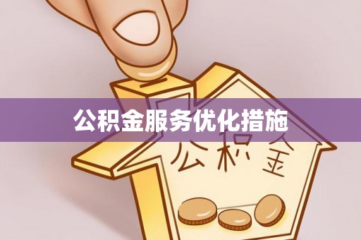 左权公积金服务优化措施