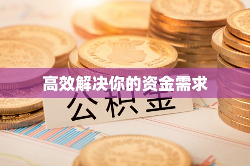 市中区高效解决你的资金需求