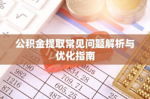 市中区公积金提取常见问题解析与优化指南