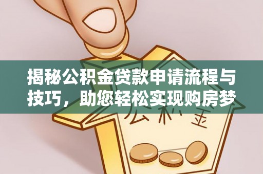 市中区揭秘公积金贷款申请流程与技巧，助您轻松实现购房梦想