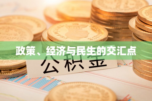 市中区政策、经济与民生的交汇点