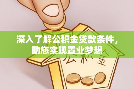 诸暨深入了解公积金贷款条件，助您实现置业梦想