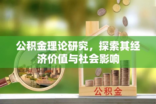 诸暨公积金理论研究，探索其经济价值与社会影响