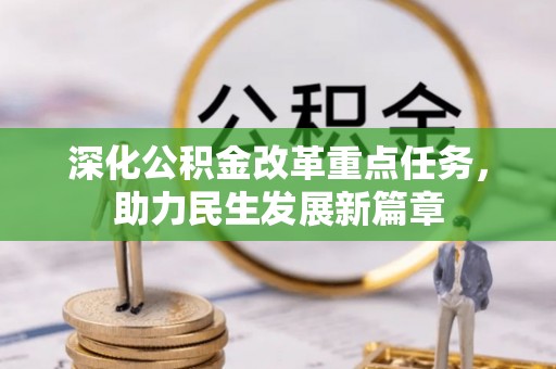 诸暨深化公积金改革重点任务，助力民生发展新篇章