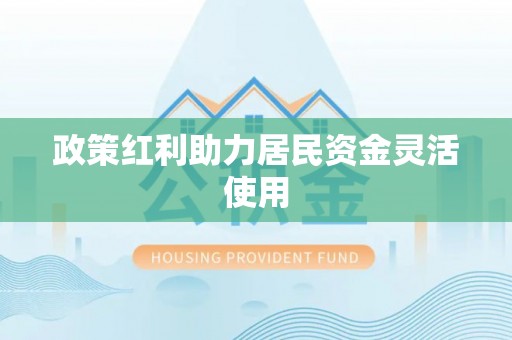 诸暨政策红利助力居民资金灵活使用