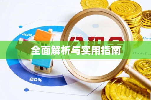 沙雅全面解析与实用指南