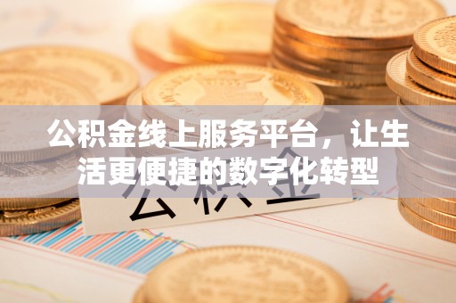 徐汇公积金线上服务平台，让生活更便捷的数字化转型