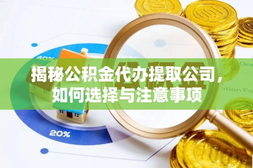 徐汇揭秘公积金代办提取公司，如何选择与注意事项