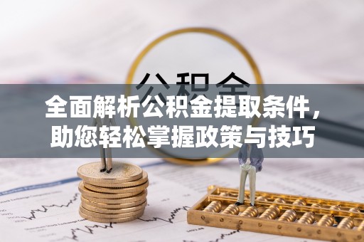 徐汇全面解析公积金提取条件，助您轻松掌握政策与技巧