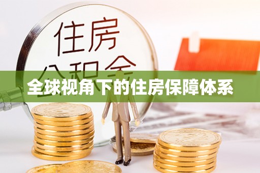 习水全球视角下的住房保障体系