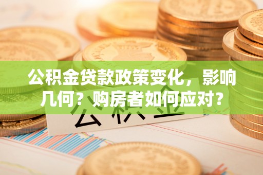 南部公积金贷款政策变化，影响几何？购房者如何应对？