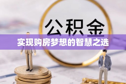 襄垣实现购房梦想的智慧之选