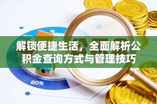 襄垣解锁便捷生活，全面解析公积金查询方式与管理技巧