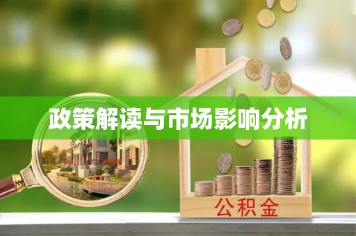 西屿政策解读与市场影响分析