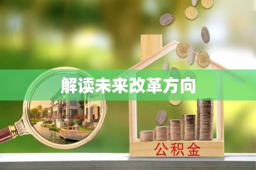 苏州解读未来改革方向