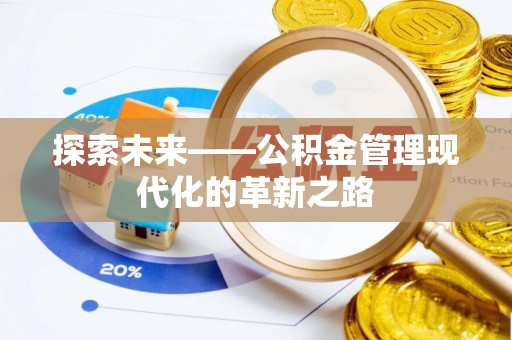 苏州探索未来——公积金管理现代化的革新之路