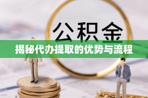 苏州揭秘代办提取的优势与流程