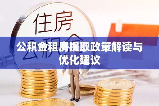 苏州公积金租房提取政策解读与优化建议