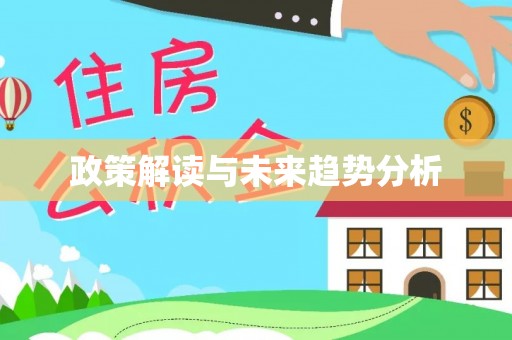 醴陵政策解读与未来趋势分析