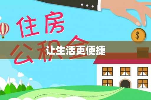 房县让生活更便捷