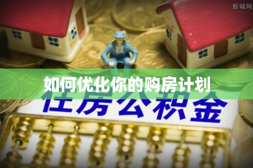 苏州如何优化你的购房计划