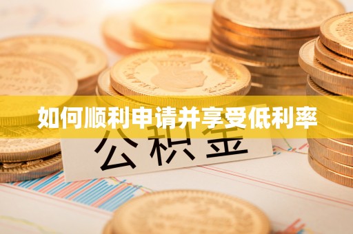 信用如何顺利申请并享受低利率