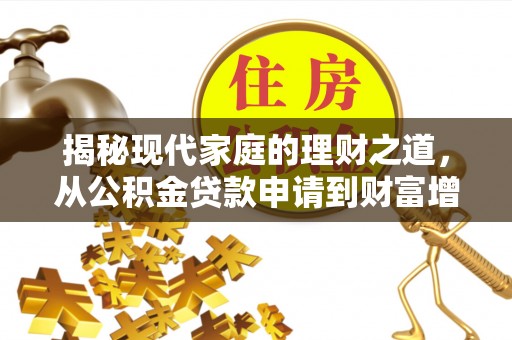 峨边揭秘现代家庭的理财之道，从公积金贷款申请到财富增值