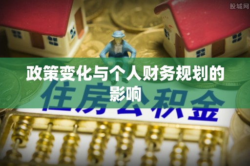 峨边政策变化与个人财务规划的影响